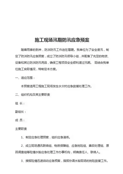 施工现场防汛应急预案 附物资清单表 值班表 记录表