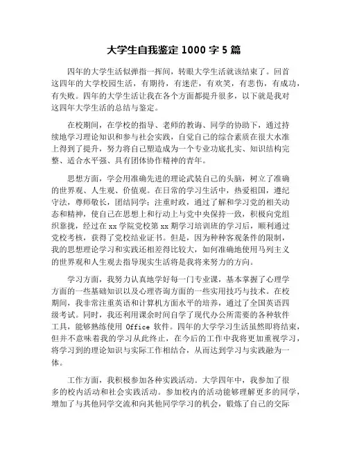 大学生自我鉴定1000字5篇