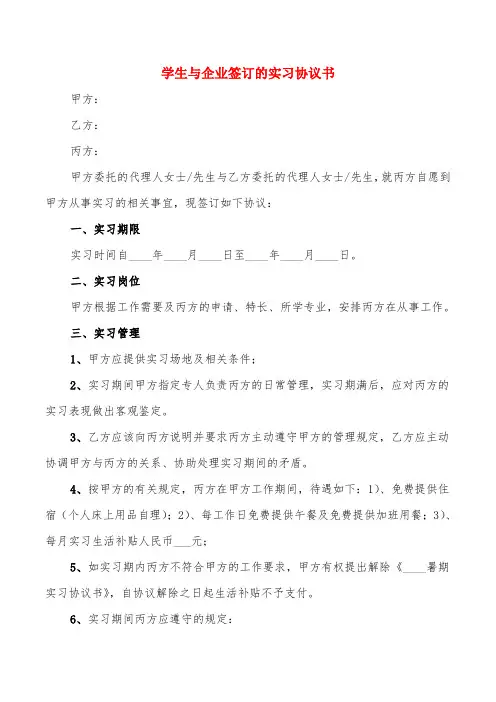 学生与企业签订的实习协议书(6篇)