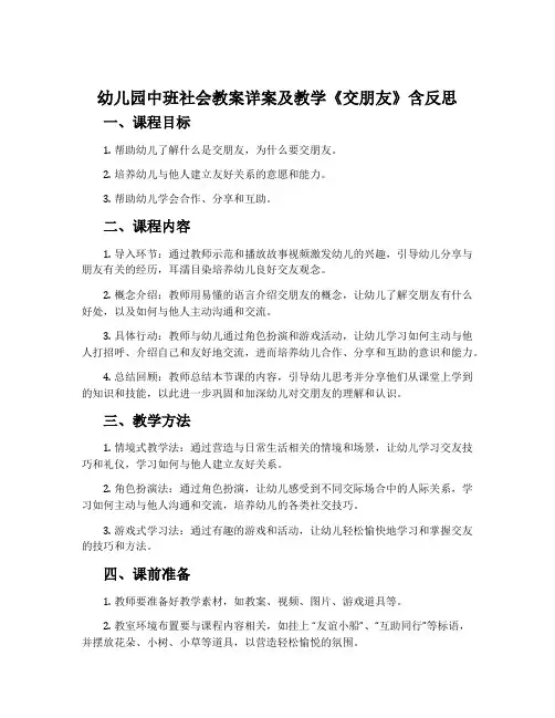 幼儿园中班社会教案详案及教学《交朋友》含反思