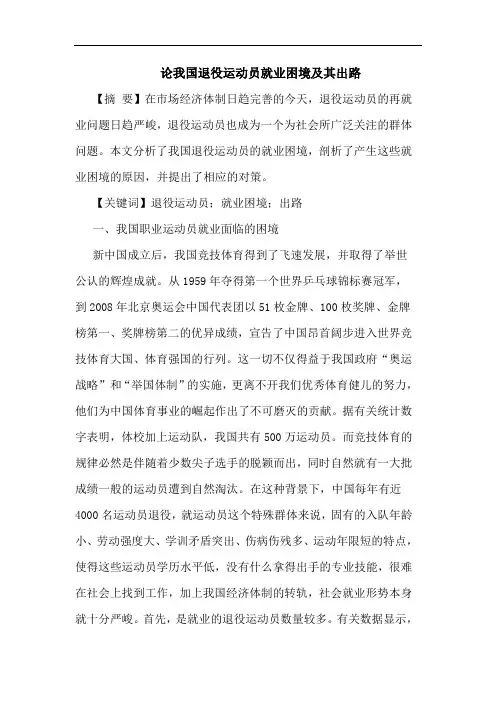 论我国退役运动员就业困境及其出路