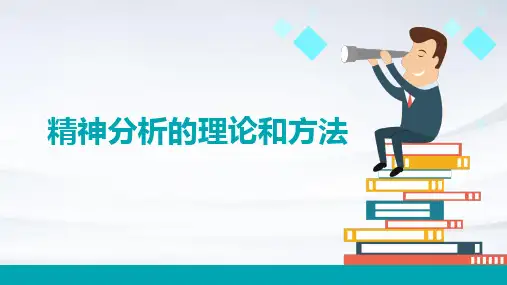 精神分析的理论和方法