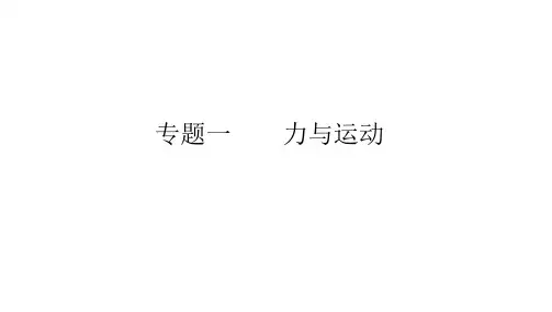 高考物理二轮复习专题一 力与运动(PPT版)共42张