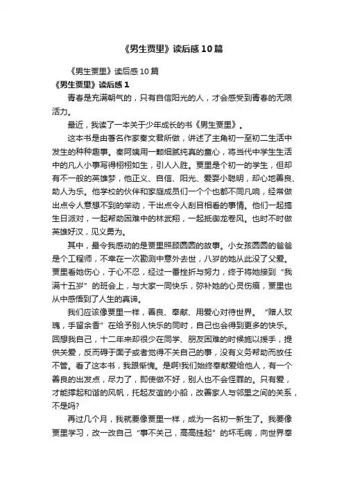 《男生贾里》读后感10篇