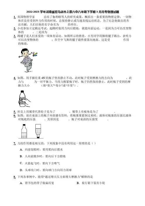 2022-2023学年河南省驻马店市上蔡六中八年级下学期3月月考物理试题