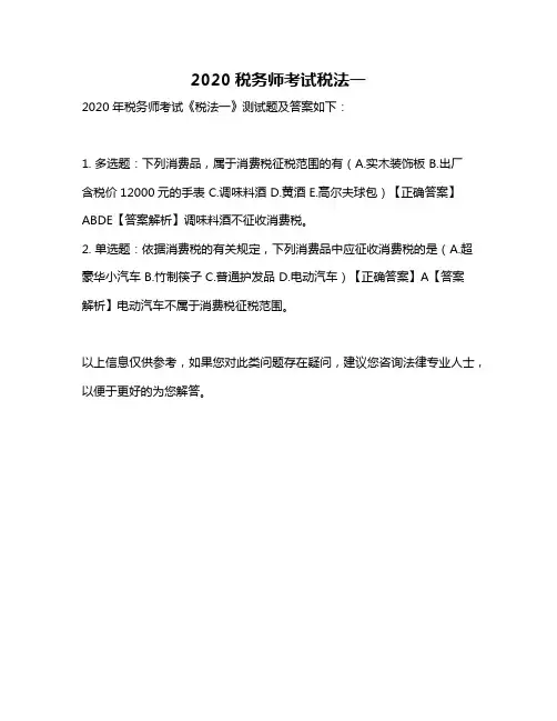 2020税务师考试税法一