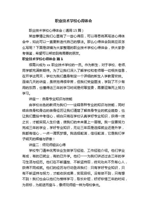 职业技术学校心得体会