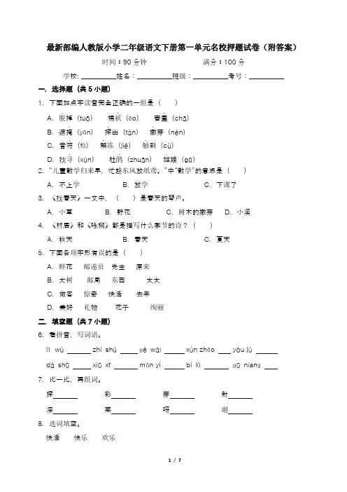 最新部编人教版小学二年级语文下册第一单元名校押题试卷(附答案)