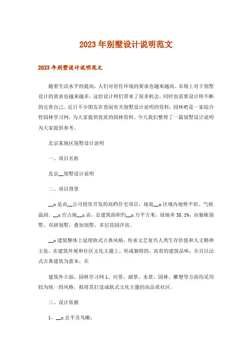 2023年别墅设计说明范文