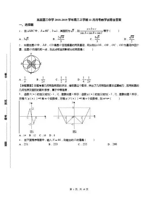 岚县第三中学2018-2019学年高三上学期11月月考数学试卷含答案