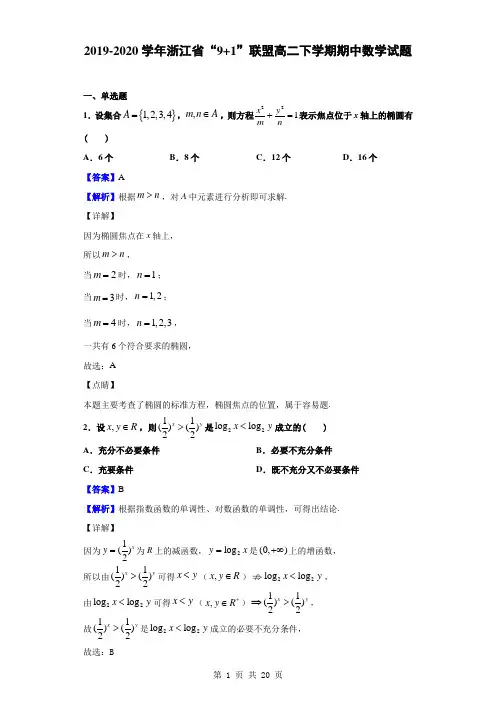 2019-2020学年浙江省“9 1”联盟高二下学期期中数学试题(解析版)