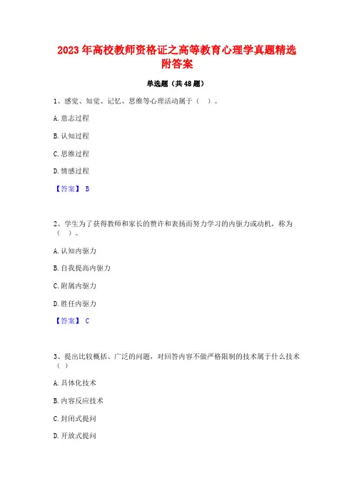 2023年高校教师资格证之高等教育心理学真题精选附答案