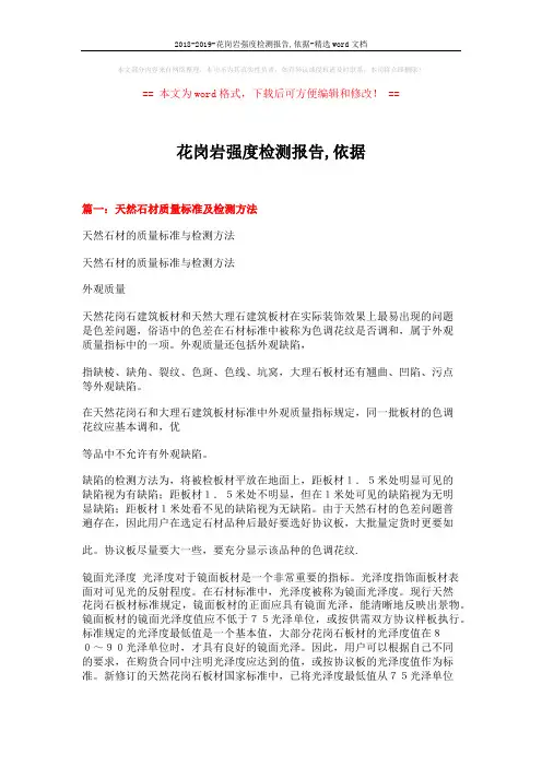 2018-2019-花岗岩强度检测报告,依据-精选word文档 (10页)