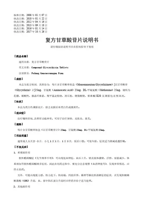复方甘草酸苷片说明书