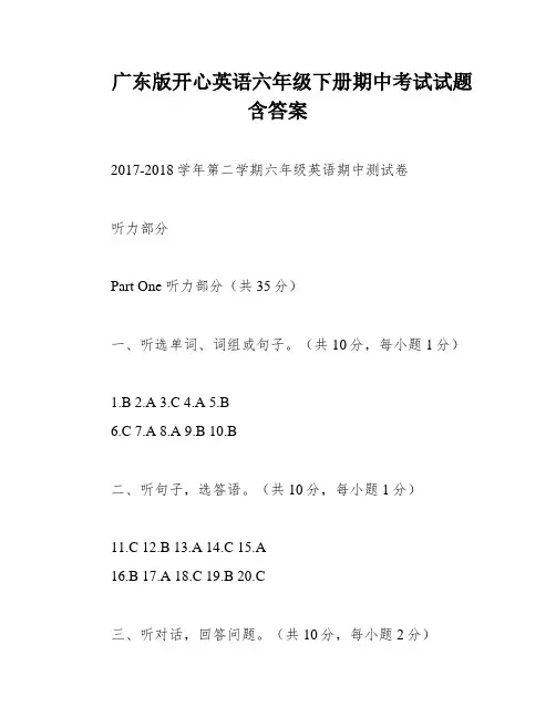 广东版开心英语六年级下册期中考试试题含答案