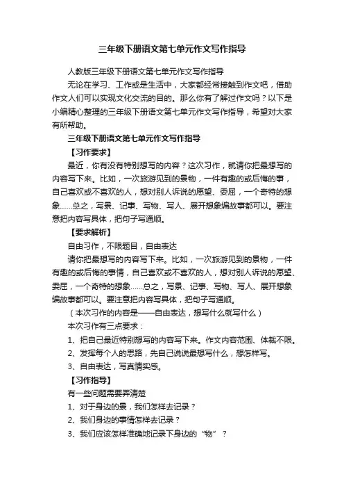 三年级下册语文第七单元作文写作指导