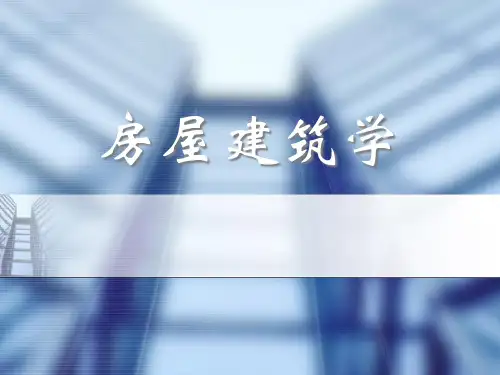房屋建筑学房屋建筑学