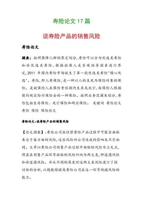 寿险论文17篇(谈寿险产品的销售风险)