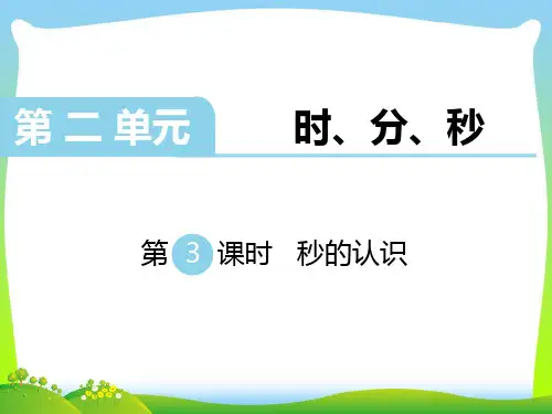 苏教版二年级数学下册 第3课时 认识秒-精品课件 