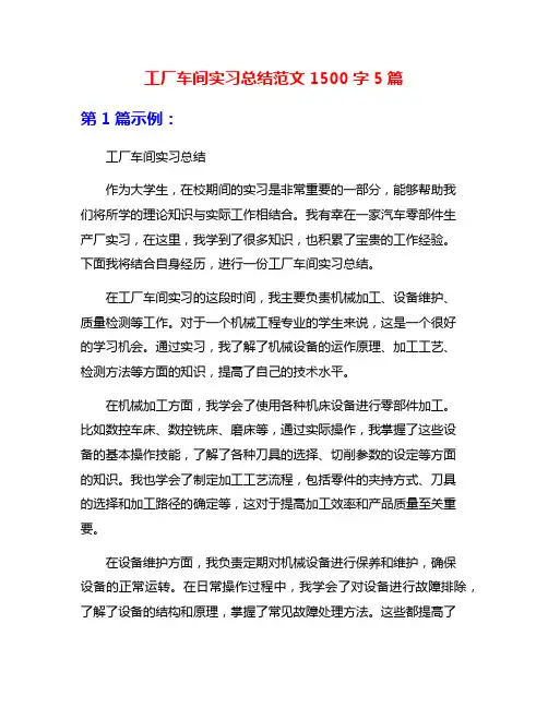 工厂车间实习总结范文1500字5篇