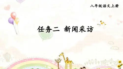 部编版八年级语文上册任务二《新闻采访》精品课件【最新】