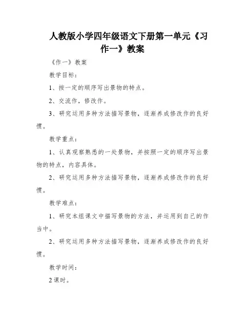 人教版小学四年级语文下册第一单元《习作一》教案