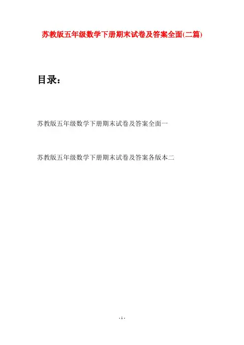 苏教版五年级数学下册期末试卷及答案全面(二套)