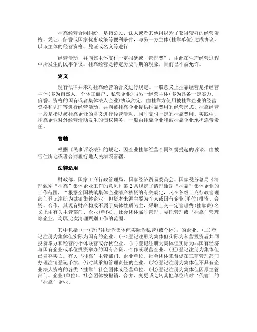 挂靠经营合同纠纷是什么