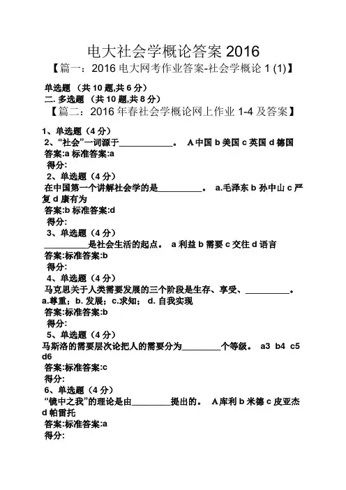 电大社会学概论答案2016