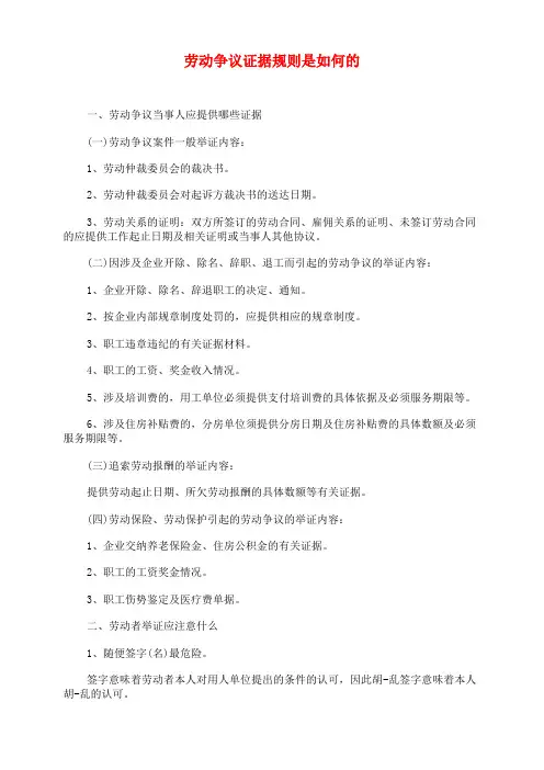 劳动争议证据规则是如何的