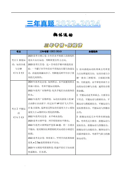 抛体运动(原卷版)—三年(2022-2024)高考物理真题分类汇编(全国通用)