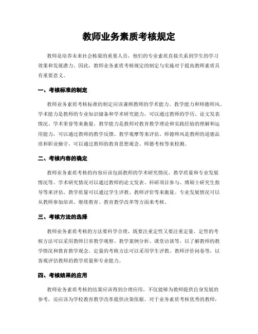 教师业务素质考核规定