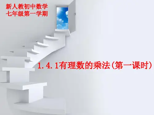 人教版七年级上册第一章《有理数》1.4.1 有理数的乘法教学课件(共17张PPT)