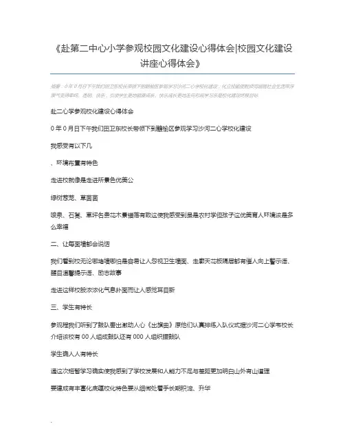 赴第二中心小学参观校园文化建设心得体会校园文化建设讲座心得体会