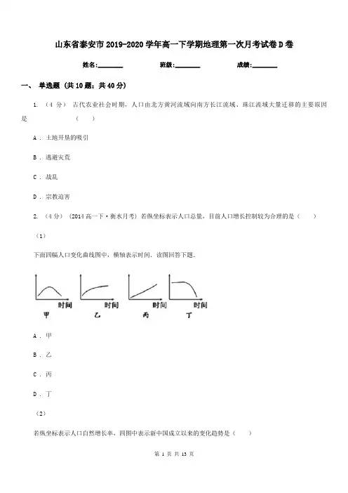 山东省泰安市2019-2020学年高一下学期地理第一次月考试卷D卷