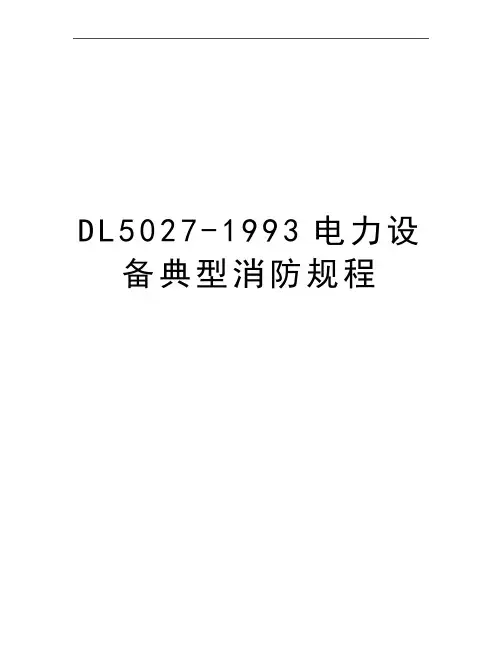 最新DL5027-1993电力设备典型消防规程