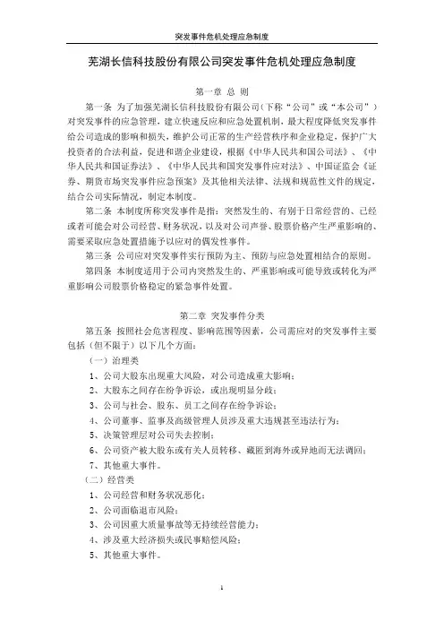 芜湖长信科技股份有限公司突发事件危机处理应急制度