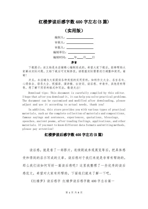 红楼梦读后感字数400字左右(5篇)