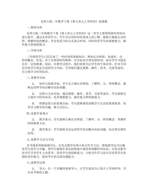 北师大版二年数学下册《第七单元上学时间》说课稿