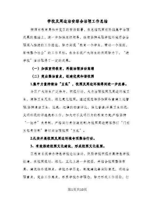 2024年学校及周边治安综合治理工作总结（四篇）