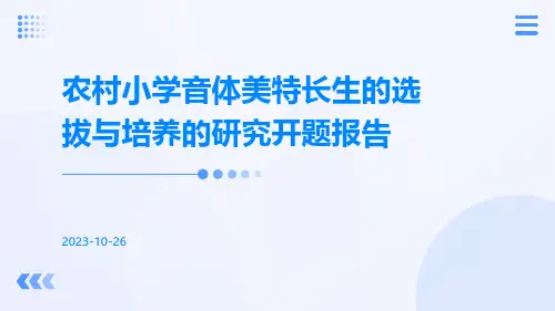 农村小学音体美特长生的选拔与培养的研究开题报告