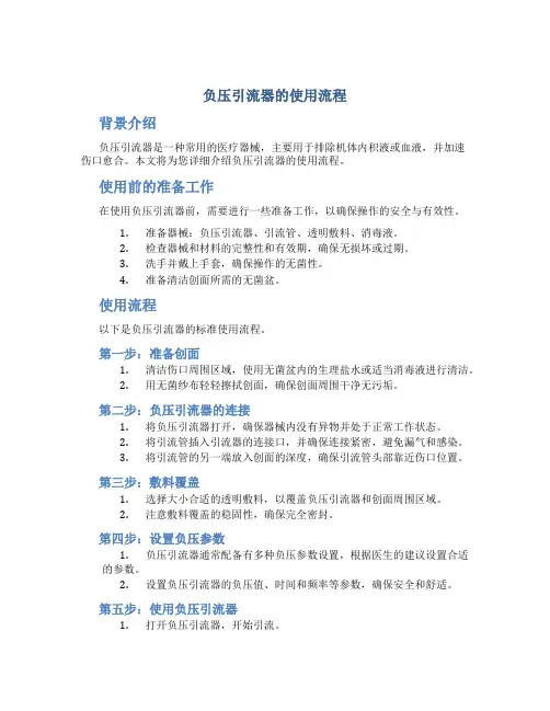 负压引流器的使用流程