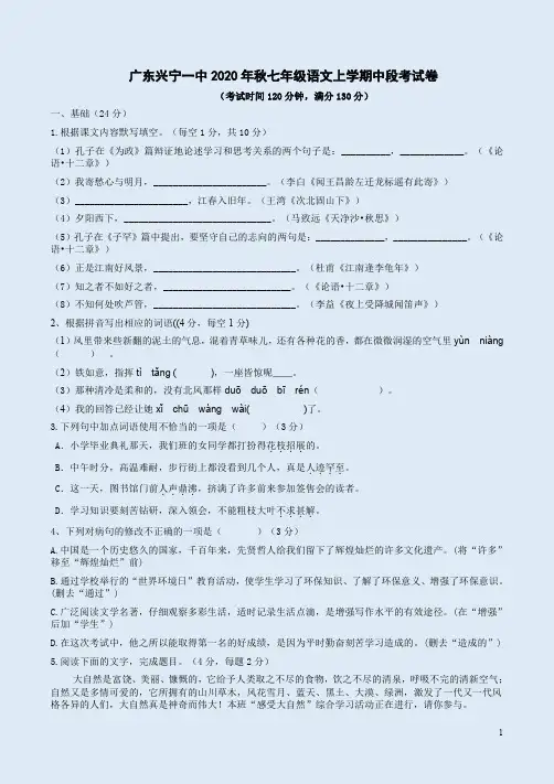 广东兴宁一中2020年秋七年级语文上学期中段考试卷附答案解析