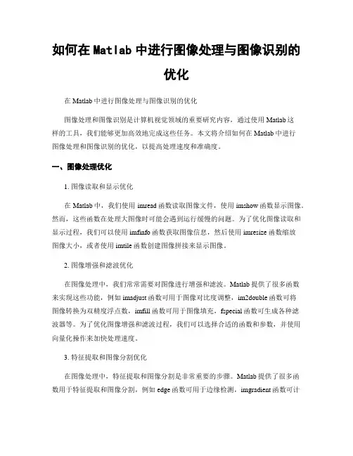 如何在Matlab中进行图像处理与图像识别的优化