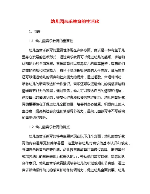 幼儿园音乐教育的生活化 2