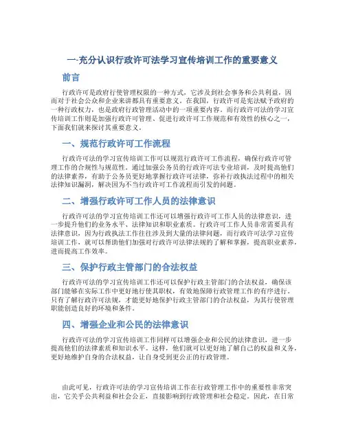 一-充分认识行政许可法学习宣传培训工作的重要意义