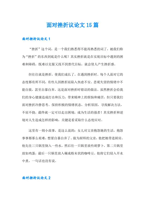 面对挫折议论文15篇