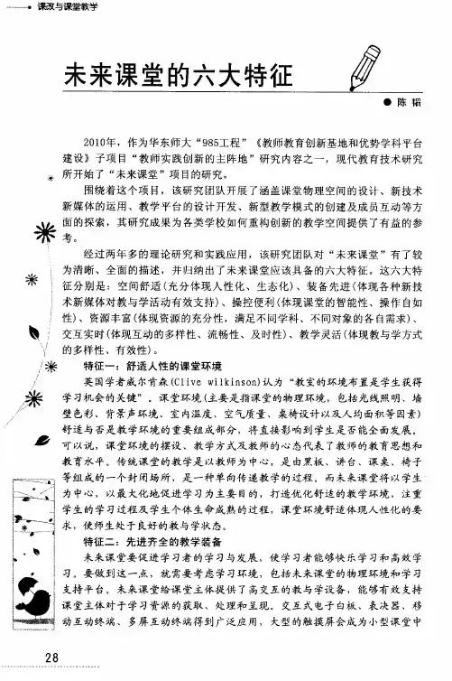 未来课堂的六大特征