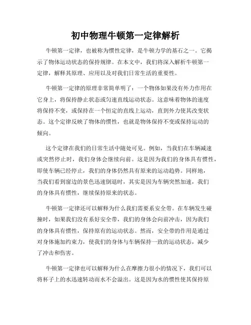 初中物理牛顿第一定律解析