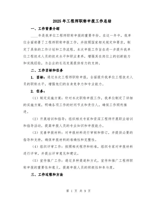 2025年工程师职称申报工作总结（四篇）